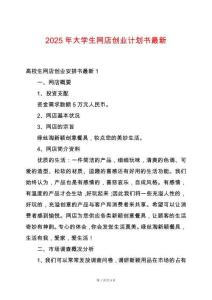 2025年大學生網店創業計劃書最新