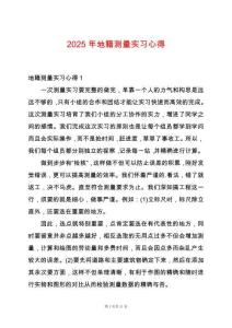 2025年地籍測(cè)量實(shí)習(xí)心得