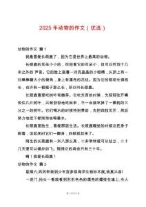 2025年動物的作文（優(yōu)選）