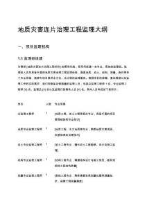 地質(zhì)災害連片治理工程監(jiān)理大綱