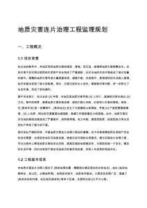 地質(zhì)災害連片治理工程監(jiān)理規(guī)劃