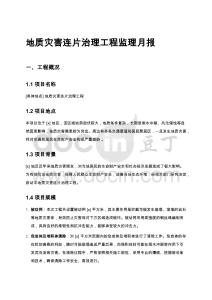 地質(zhì)災害連片治理工程監(jiān)理月報