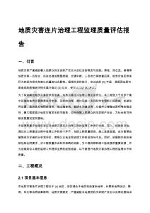 地質(zhì)災(zāi)害連片治理工程監(jiān)理質(zhì)量評估報告