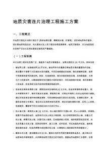 地質(zhì)災(zāi)害連片治理工程施工方案