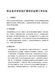 職業(yè)技術(shù)學(xué)校改擴(kuò)建項目監(jiān)理工作總結(jié)