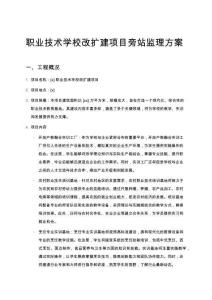 職業(yè)技術(shù)學(xué)校改擴(kuò)建項目旁站監(jiān)理方案