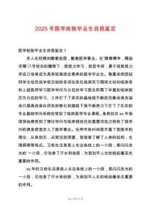 2025年醫學檢驗畢業生自我鑒定