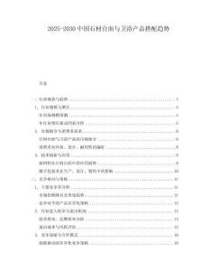 2025-2030中國石材臺面與衛浴產品搭配趨勢