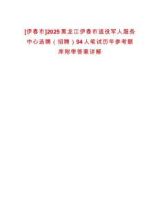 [伊春市]2025黑龍江伊春市退役軍人服務中心選聘（招聘）94人筆試歷年參考題庫附帶答案詳解