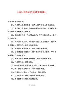 2025年勵(lì)志的經(jīng)典語(yǔ)句摘抄
