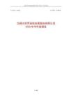 【上交所-2025研報】文峰股份2025年半年度報告