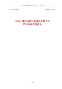 【上交所-2025研報】文峰股份2025年半年度報告