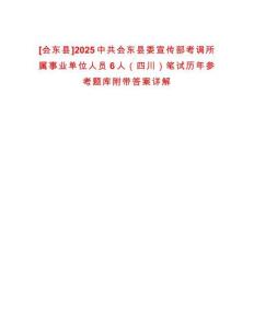 [會(huì)東縣]2025中共會(huì)東縣委宣傳部考調(diào)所屬事業(yè)單位人員6人（四川）筆試歷年參考題庫(kù)附帶答案詳解