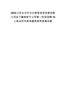 2025江蘇太倉市文化教育投資發(fā)展有限公司及下屬控股子公司第一階段招聘10人筆試歷年參考題庫附帶答案詳解