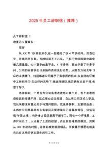 2025年員工辭職信（推薦）