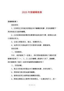 2025年剪蝴蝶教案