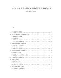 2025-2030中國全屋智能面板系統(tǒng)協議兼容與互聯互通研究報告
