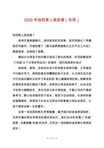 2025年協(xié)同育人觀后感（實(shí)用）