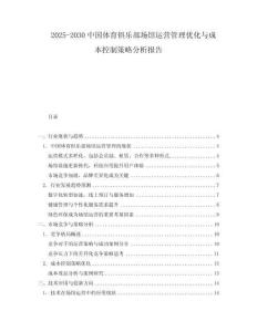 2025-2030中國體育俱樂部場館運營管理優(yōu)化與成本控制策略分析報告