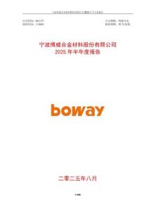 【上交所-2025研報】博威合金2025年半年度報告
