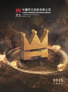 【港交所-2025研報(bào)】中國(guó)罕王 二零二五年中期報(bào)告