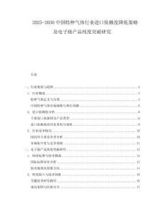 2025-2030中國特種氣體行業進口依賴度降低策略及電子級產品純度突破研究