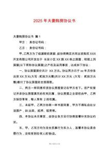 2025年夫妻購房協議書