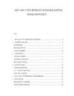 2025-2030中國(guó)生物類似藥行業(yè)發(fā)展現(xiàn)狀及投資戰(zhàn)略規(guī)劃分析研究報(bào)告