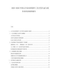 2025-2030中國(guó)元宇宙內(nèi)容創(chuàng)作工具開(kāi)發(fā)生態(tài)與創(chuàng)作者經(jīng)濟(jì)調(diào)查報(bào)告