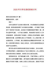 2025年大學(xué)生違紀的檢討書