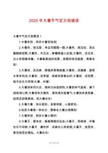 2025年大暑節(jié)氣官方祝福語