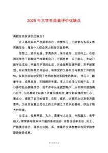 2025年大學(xué)生自我評價優(yōu)缺點(diǎn)