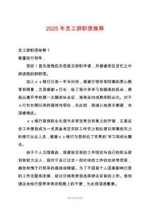 2025年員工辭職信推薦