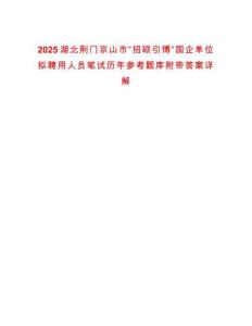 2025湖北荊門京山市“招碩引博”國企單位擬聘用人員筆試歷年參考題庫附帶答案詳解