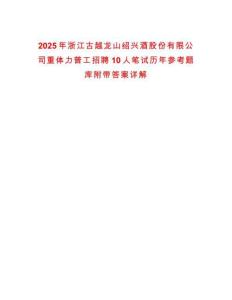 2025年浙江古越龍山紹興酒股份有限公司重體力普工招聘10人筆試歷年參考題庫附帶答案詳解