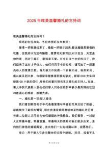 2025年唯美溫馨婚禮的主持詞