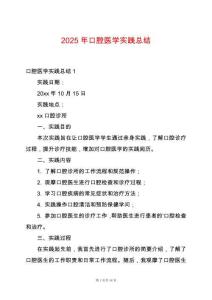 2025年口腔醫學實踐總結