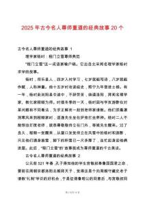 2025年古今名人尊師重道的經(jīng)典故事20個