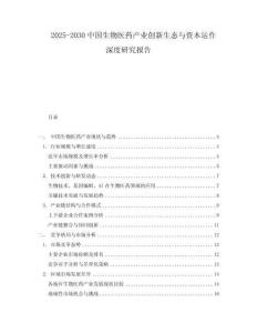 2025-2030中國生物醫(yī)藥產(chǎn)業(yè)創(chuàng)新生態(tài)與資本運作深度研究報告