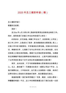 2025年員工離職申請(qǐng)（精）
