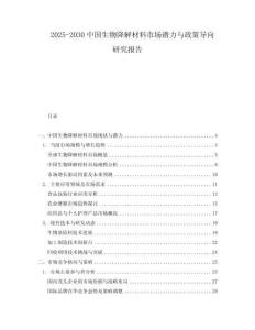 2025-2030中國生物降解材料市場潛力與政策導向研究報告