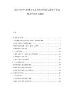 2025-2030中國體育俱樂部特許經營與連鎖擴張戰略及風險防范報告