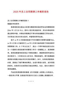 2025年員工合同期滿工作離職報(bào)告