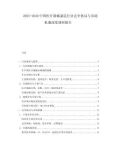2025-2030中國醫療器械制造行業競爭格局與市場機遇深度調研報告
