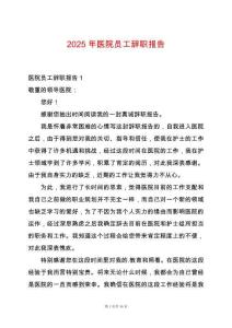 2025年醫(yī)院?jiǎn)T工辭職報(bào)告