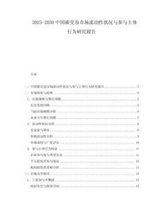 2025-2030中國碳交易市場流動性狀況與參與主體行為研究報告
