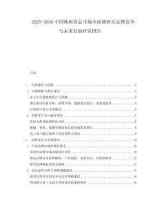 2025-2030中國休閑食品市場全面調研及品牌競爭與未來發展研究報告