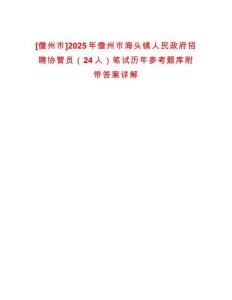 [儋州市]2025年儋州市海頭鎮(zhèn)人民政府招聘協(xié)管員（24人）筆試歷年參考題庫附帶答案詳解