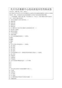 光開(kāi)關(guān)在數(shù)據(jù)中心的高密度應(yīng)用考核試卷