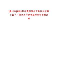 [儋州市]2025年共青團儋州市委員會招聘（20人）筆試歷年參考題庫附帶答案詳解